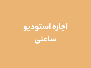 اجاره استودیو ساعتی