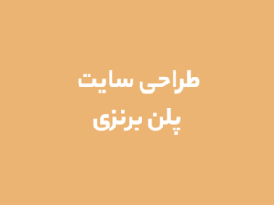 طراحی سایت پلن برنزی
