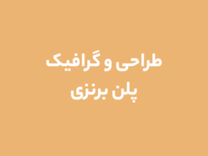 طراحی و گرافیک پلن برنزی