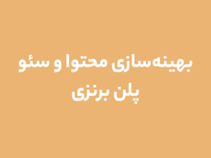 بهینه‌سازی محتوا و سئو پلن برنزی