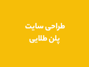 طراحی سایت پلن طلایی