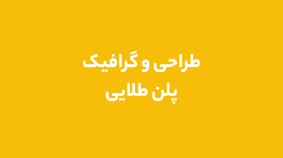 طراحی و گرافیک پلن طلایی