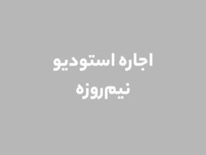 اجاره استودیو نیم‌روزه