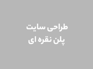 طراحی سایت پلن نقره ای