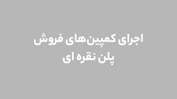 اجرای کمپینهای فروش پلن برنزی