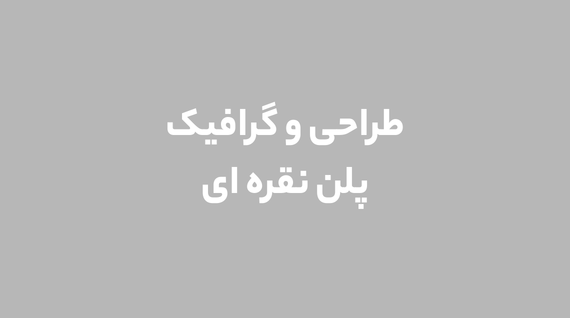 طراحی و گرافیک پلن نقره ای