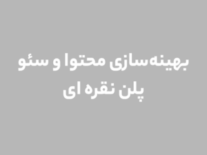 بهینه‌سازی محتوا و سئو پلن نقره ای