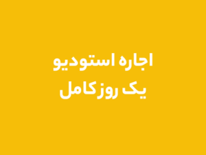 اجاره استودیو یک روز کامل